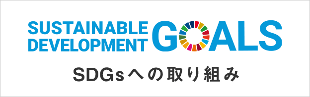 株式会社ナックと会員企業のSDGsの達成に向けて